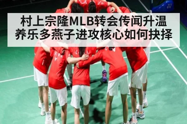 村上宗隆MLB转会传闻升温 养乐多燕子进攻核心如何抉择